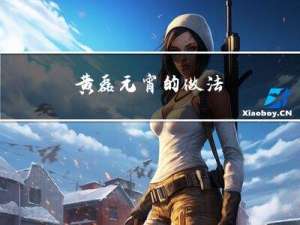 黄磊元宵的做法