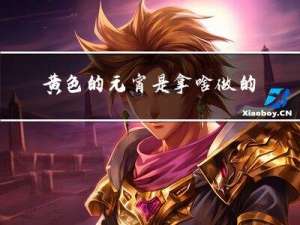 黄色的元宵是拿啥做的