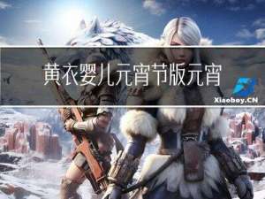黄衣婴儿元宵节版元宵衣服在哪