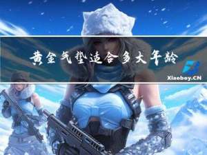 黄金气垫适合多大年龄的人