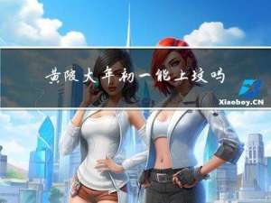 黄陂大年初一能上坟吗