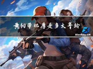 黄韧带肥厚是多大年龄有的