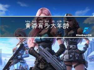 黄骅有多大年龄