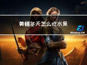 黄鳝冬天怎么吃水果