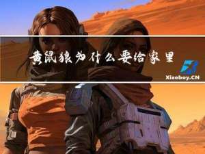黄鼠狼为什么要给家里拜年