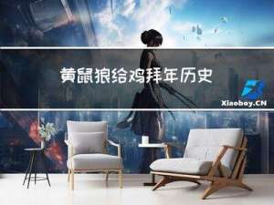 黄鼠狼给鸡拜年历史