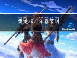 黄龙2022年春节封山吗