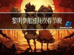 黎明参加过几次春节晚会