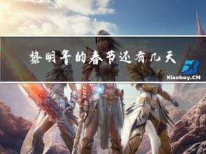 黎明年的春节还有几天