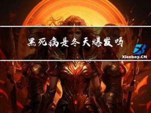 黑死病是冬天爆发吗