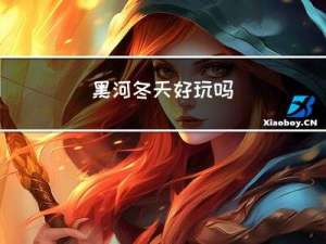 黑河冬天好玩吗