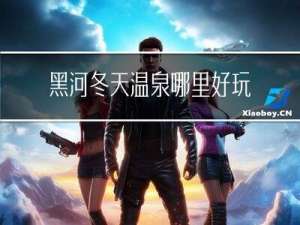 黑河冬天温泉哪里好玩
