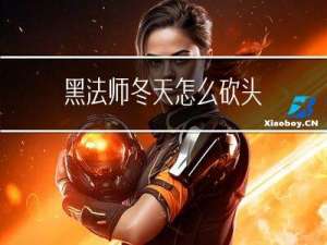 黑法师冬天怎么砍头