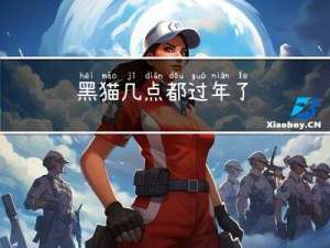 黑猫几点都过年了