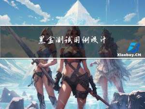 黑盒测试用例设计