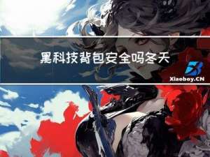 黑科技背包安全吗冬天