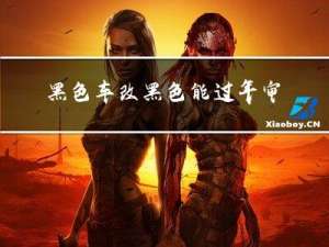 黑色车改黑色能过年审吗