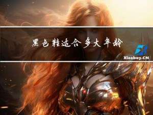 黑色鞋适合多大年龄