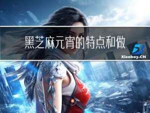 黑芝麻元宵的特点和做法