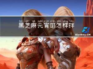 黑芝麻元宵馅怎样拌