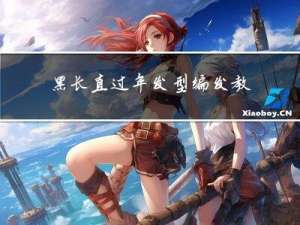 黑长直过年发型编发教程