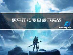 黑马在线教育数仓实战4