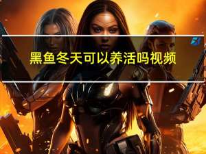 黑鱼冬天可以养活吗视频