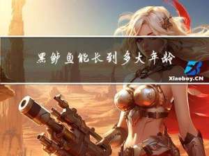 黑鲈鱼能长到多大年龄