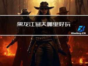 黑龙江冬天哪里好玩
