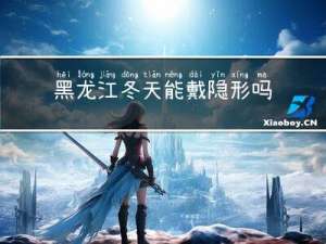 黑龙江冬天能戴隐形吗