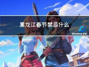 黑龙江春节禁忌什么