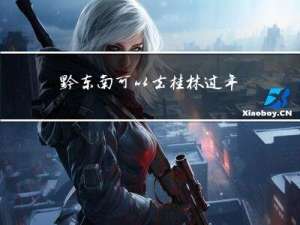 黔东南可以去桂林过年吗