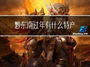 黔东南过年有什么特产美食