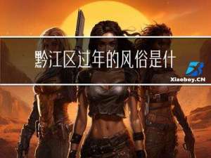 黔江区过年的风俗是什么