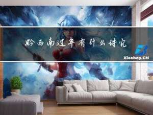 黔西南过年有什么讲究嘛