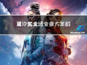 黛汐套盒适合多大年龄