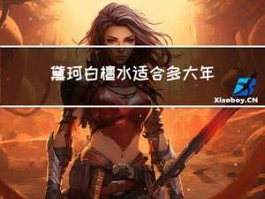 黛珂白檀水适合多大年龄