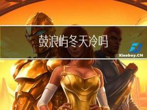 鼓浪屿冬天冷吗