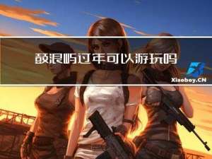 鼓浪屿过年可以游玩吗
