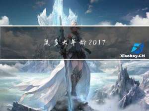 鼠多大年龄2017