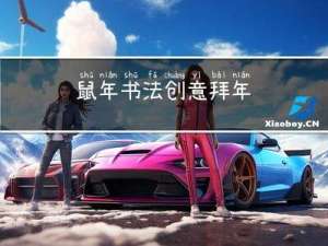 鼠年书法创意拜年