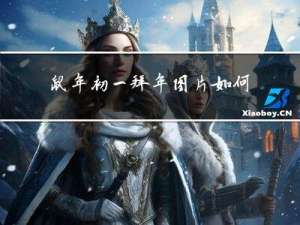 鼠年初一拜年图片如何复制