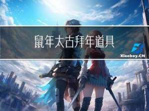 鼠年太古拜年道具