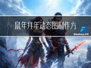 鼠年拜年动态图制作方法