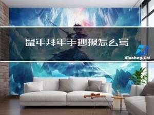 鼠年拜年手抄报怎么写