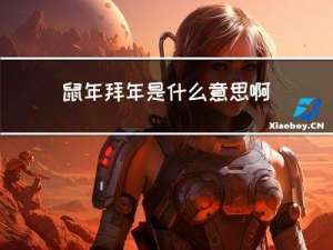 鼠年拜年是什么意思啊