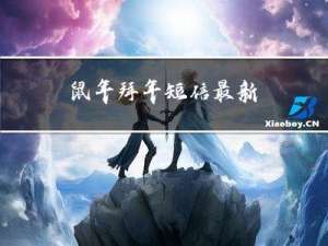 鼠年拜年短信最新