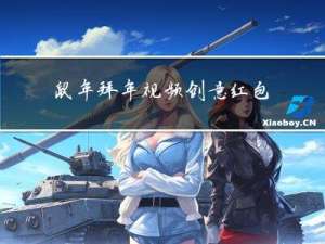 鼠年拜年视频创意红包制作