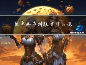 鼠年春节对联有什么说法