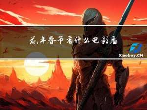 鼠年春节有什么电影看